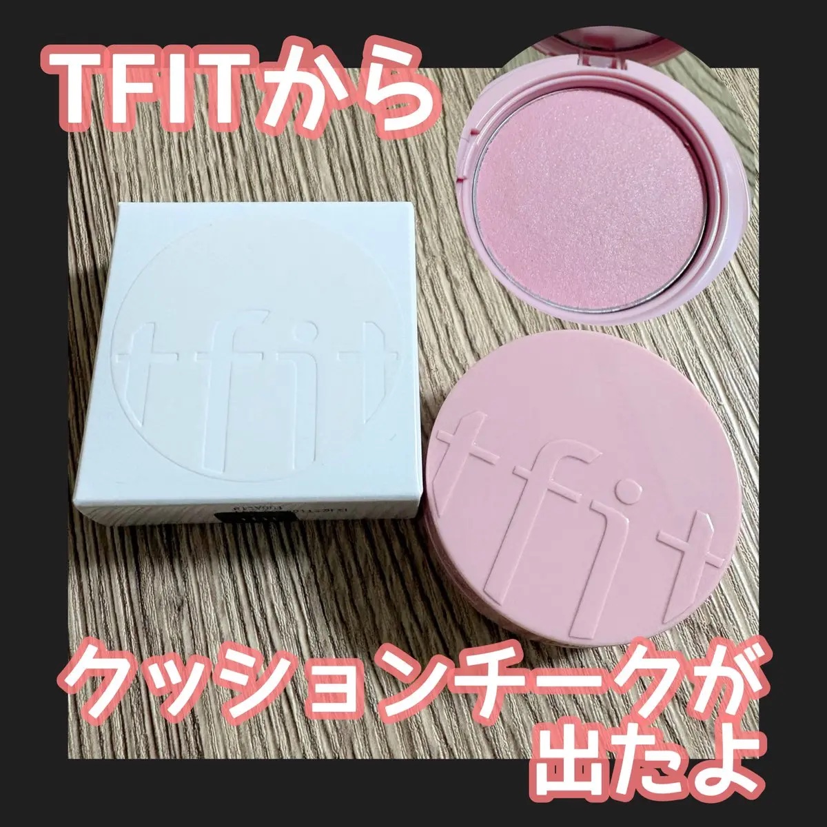 フラッフィーベルベットクッションチーク  P01 MILKY PINK/TFIT/ジェル・クリームチークを使ったクチコミ（1枚目）