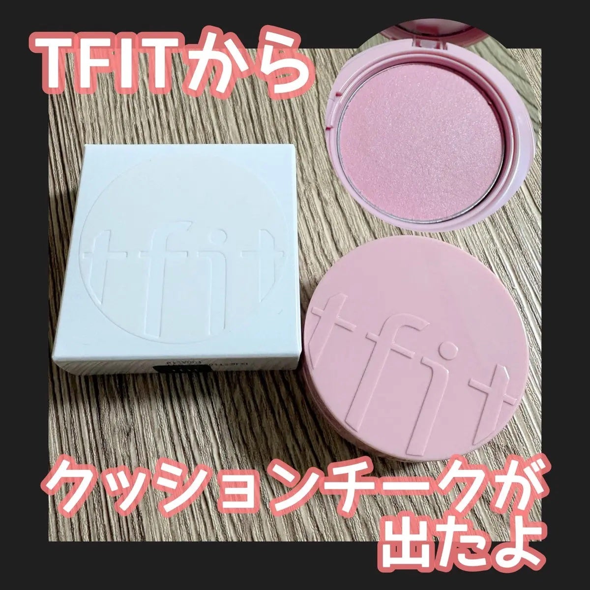 フラッフィーベルベットクッションチーク /TFIT/ジェル・クリームチークを使ったクチコミ(1枚目)