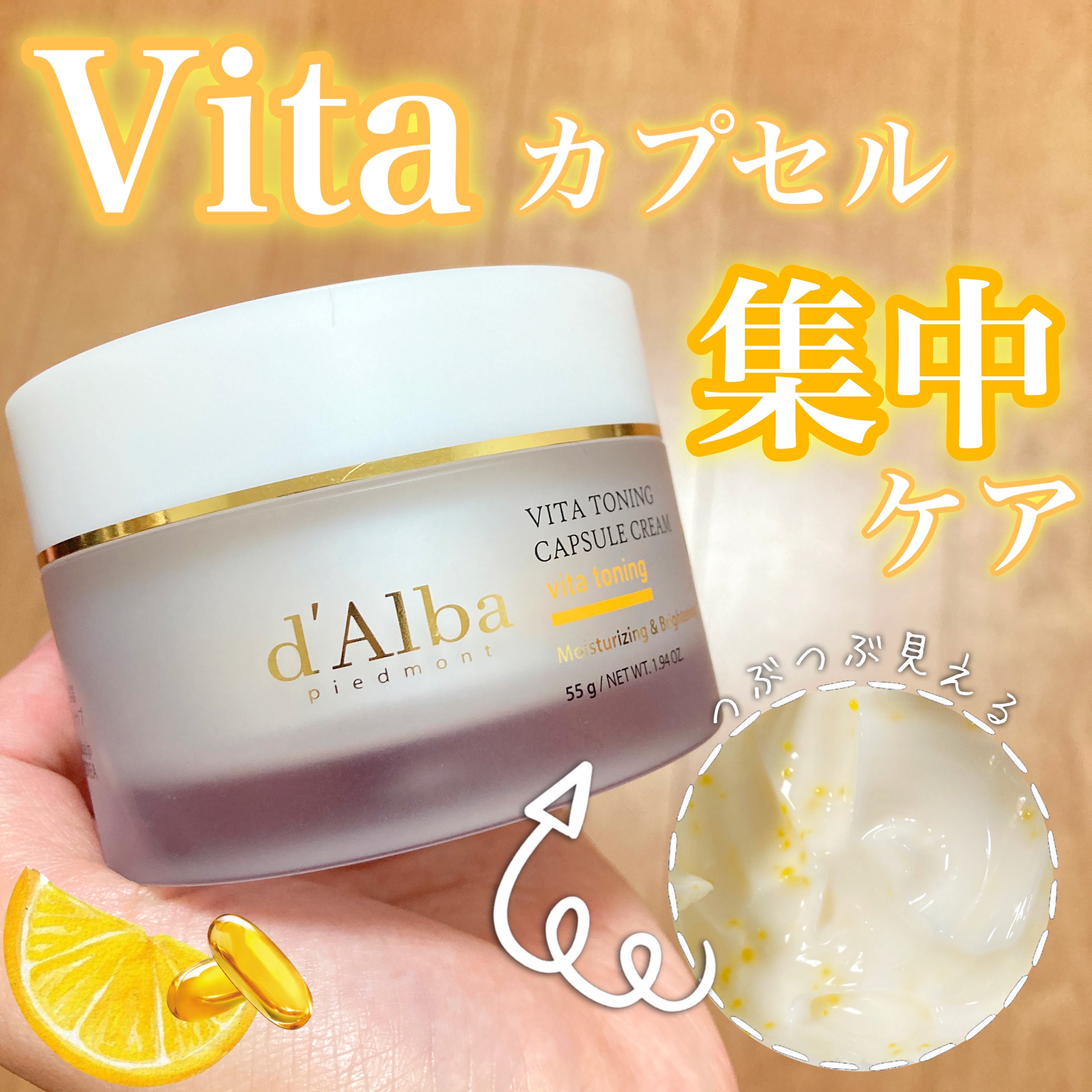 ビタトーニングカプセルクリーム/ダルバ/フェイスクリームを使ったクチコミ（1枚目）