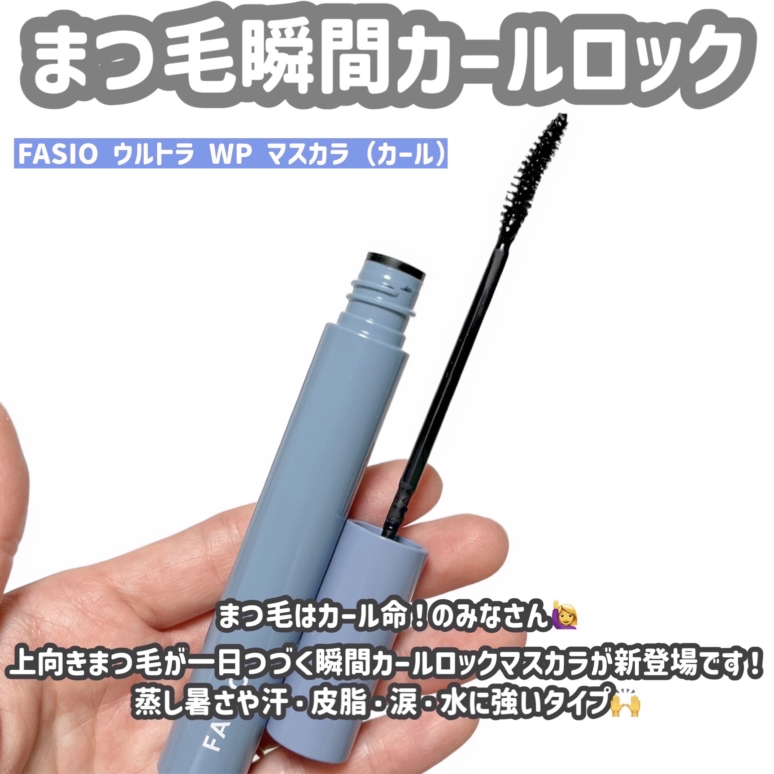 ウルトラ WP マスカラ (カール)/FASIO/マスカラを使ったクチコミ（2枚目）