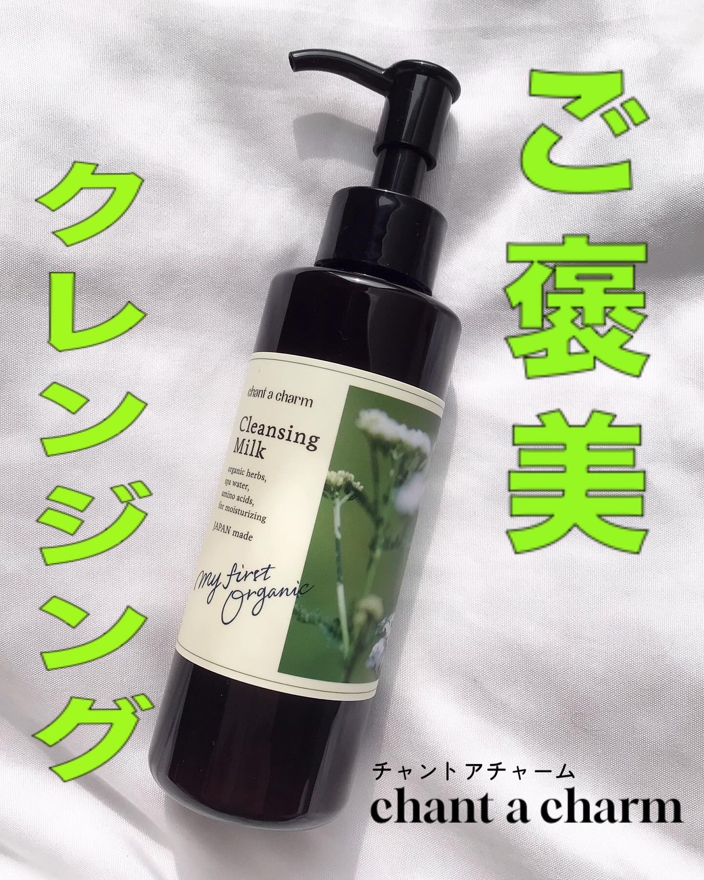 クレンジングミルク/chant a charm /ミルククレンジングを使ったクチコミ（1枚目）