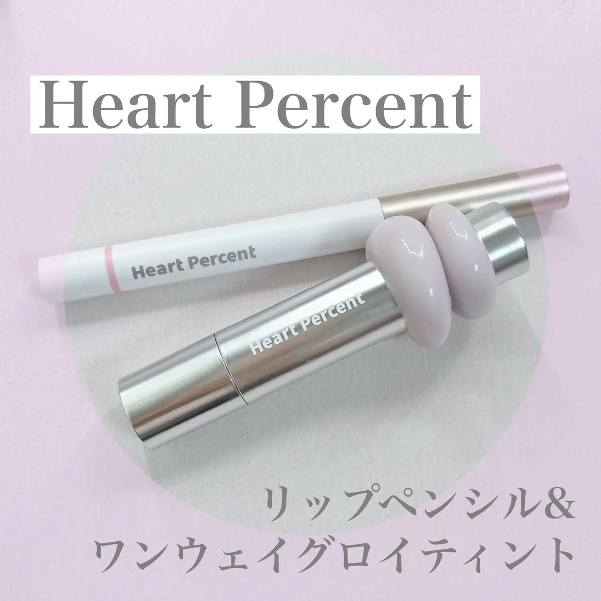 ドットオンムードワンウェイグロイティント/Heart Percent/リップティントを使ったクチコミ（1枚目）