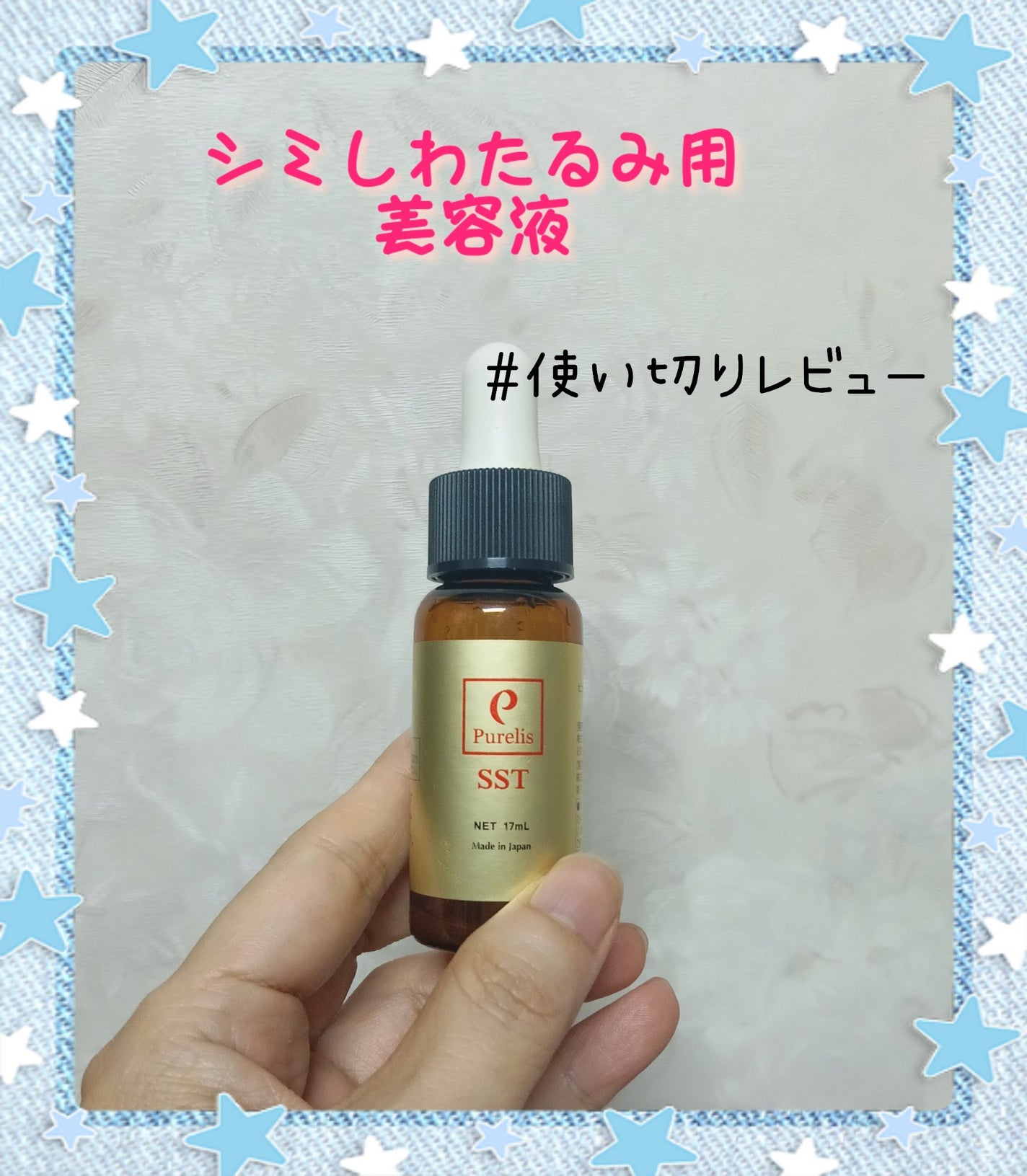 ピュアリスSST/シャロン/美容液を使ったクチコミ(1枚目)