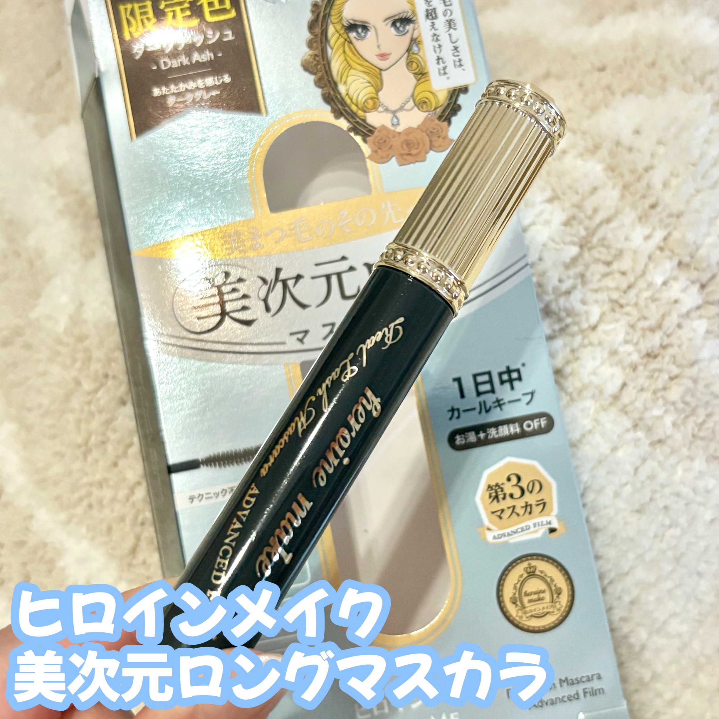 ヒロインメイク リアルラッシュマスカラ アドバンストフィルム/ヒロインメイク/マスカラを使ったクチコミ（1枚目）