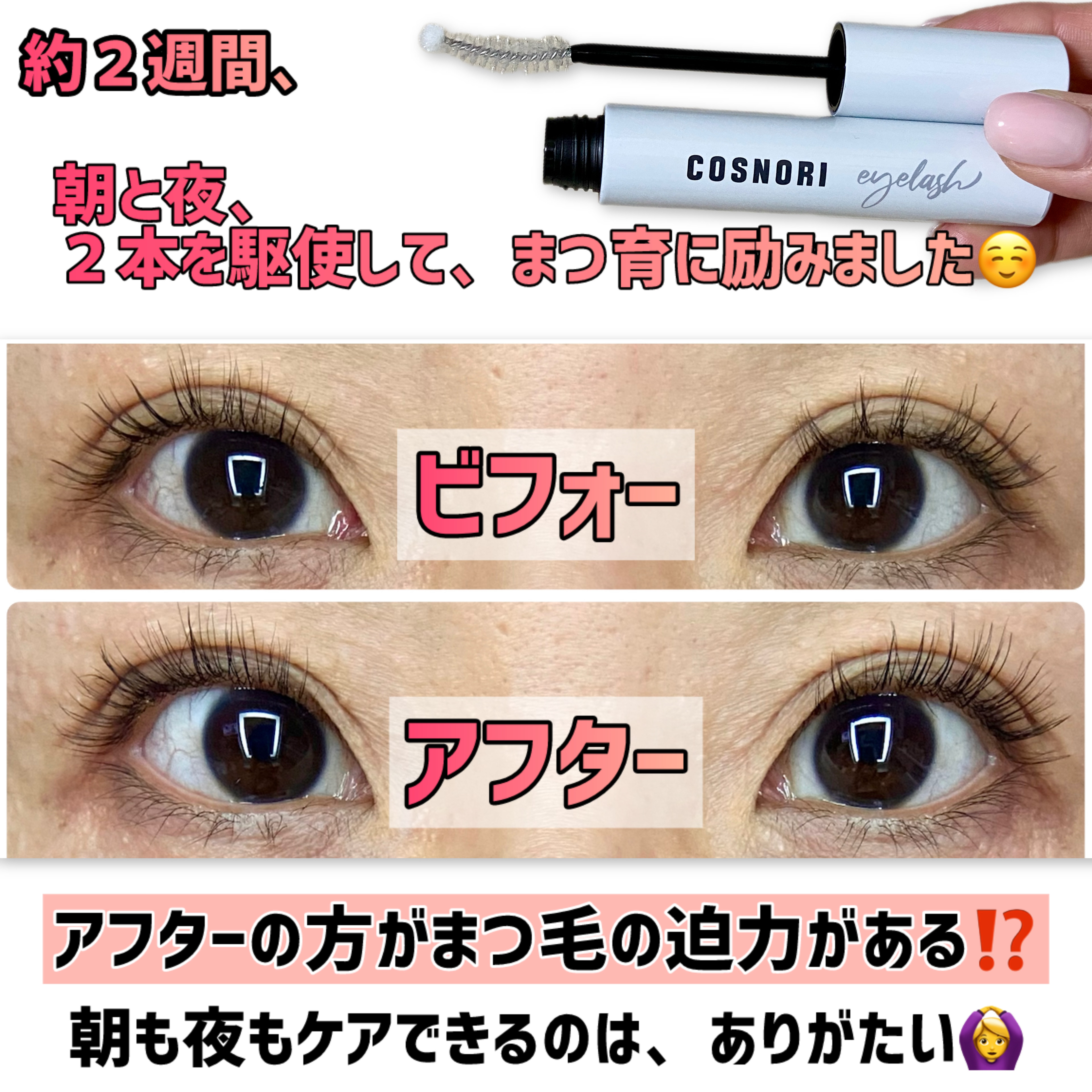 ロングアクティブアイラッシュセラム/COSNORI/まつげ美容液を使ったクチコミ（3枚目）