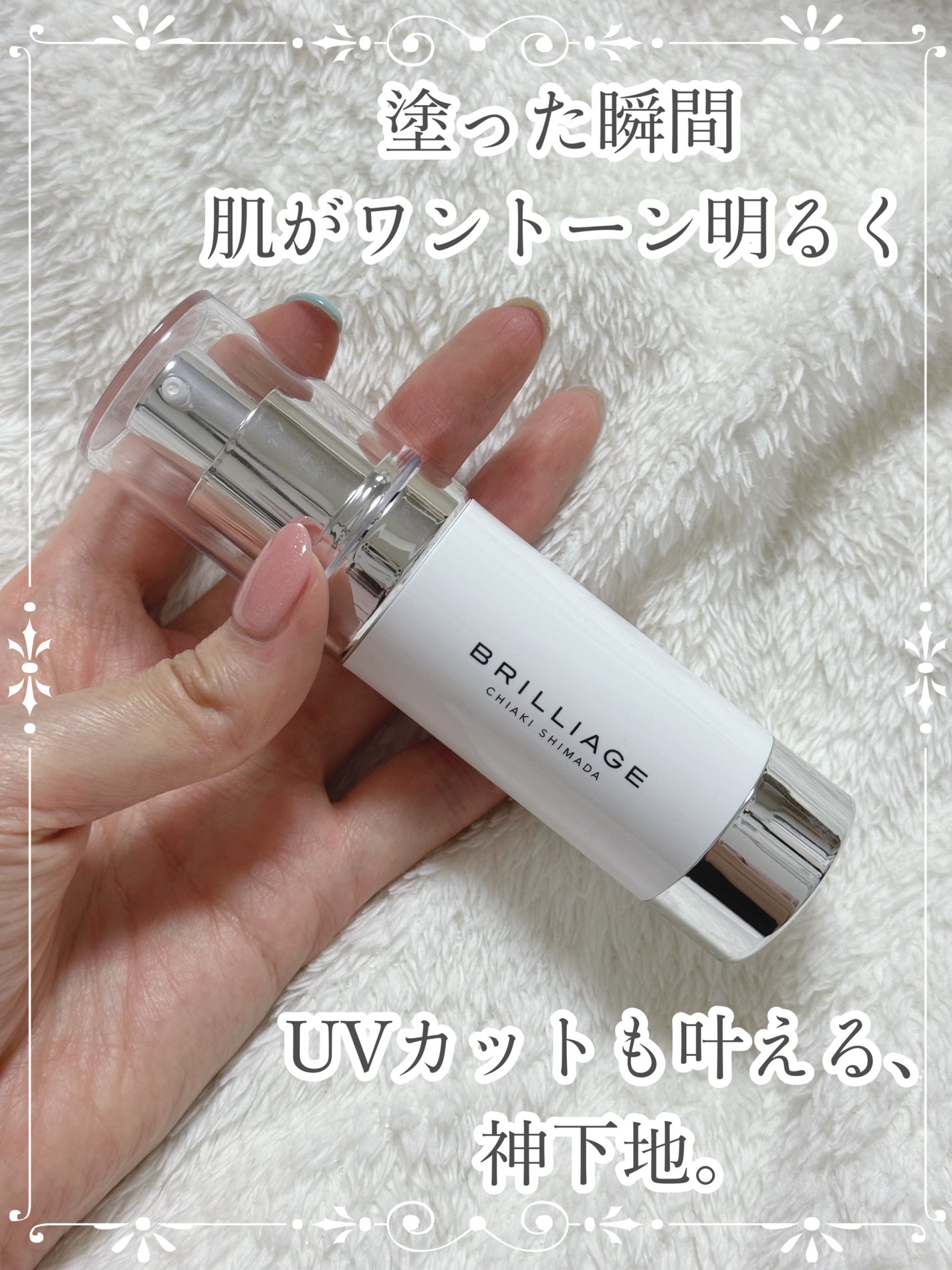 スキンプライマー UV プロテクター(フェイス&ボディ)/ブリリアージュ/化粧下地を使ったクチコミ(1枚目)