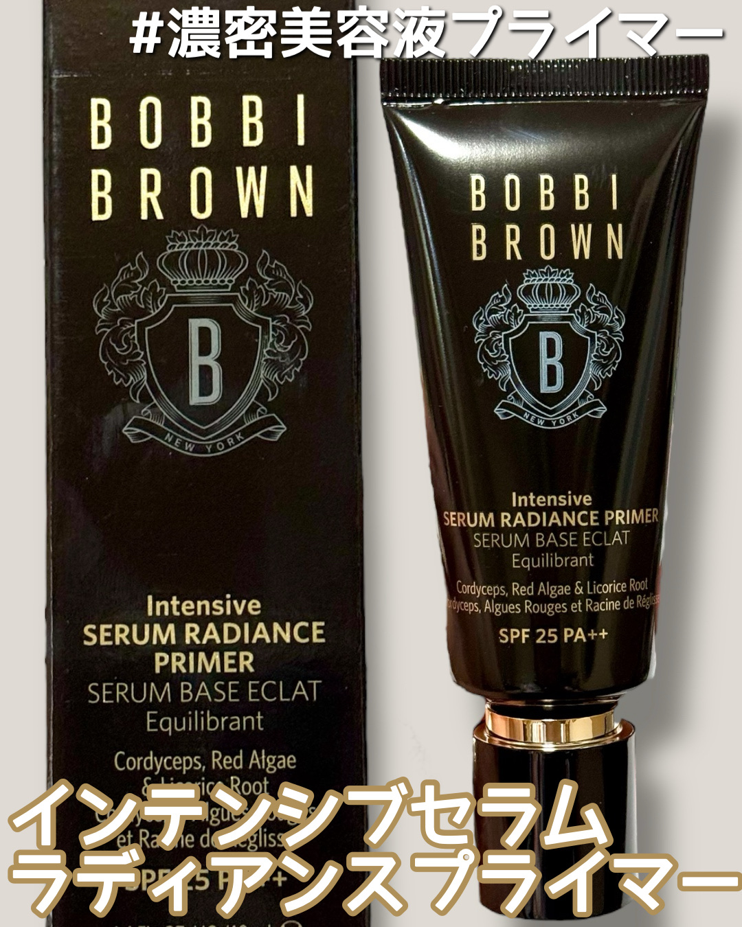 インテンシブ セラム ラディアンス プライマー/BOBBI BROWN/化粧下地を使ったクチコミ（1枚目）