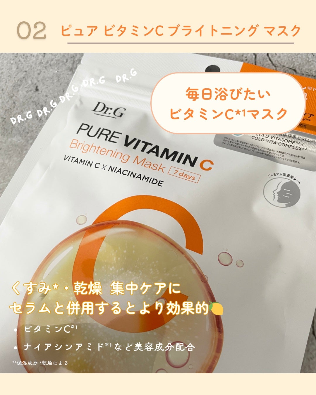 ドクタージー ピュア ビタミンC ブライトニングマスク/Dr.G/シートマスク・パックを使ったクチコミ(6枚目)