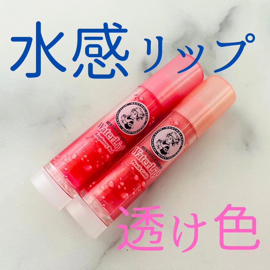 メンソレータム ウォーターリップ ピーチゴールド/メンソレータム/リップクリームを使ったクチコミ（1枚目）