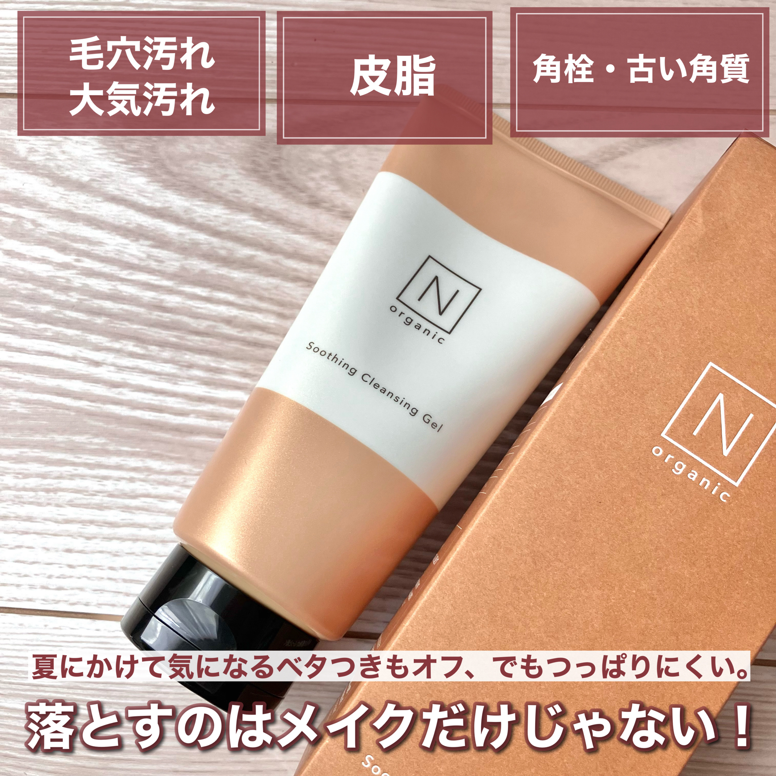 N organic Basic スージング クレンジングジェル/Ｎ organic/クレンジングジェルを使ったクチコミ（3枚目）