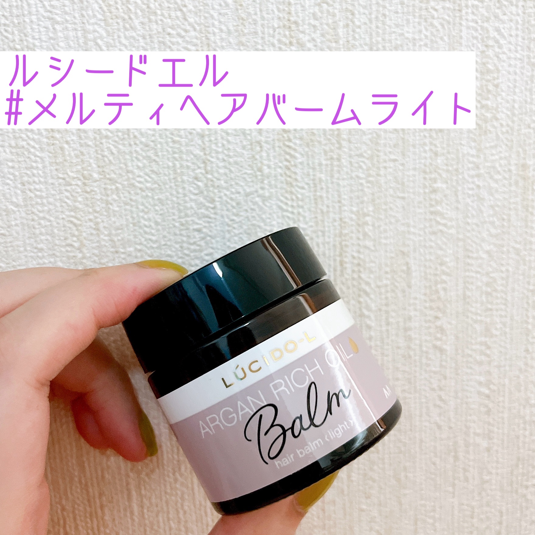 ＃メルティヘアバーム ライト/ルシードエル/ヘアバームを使ったクチコミ（1枚目）