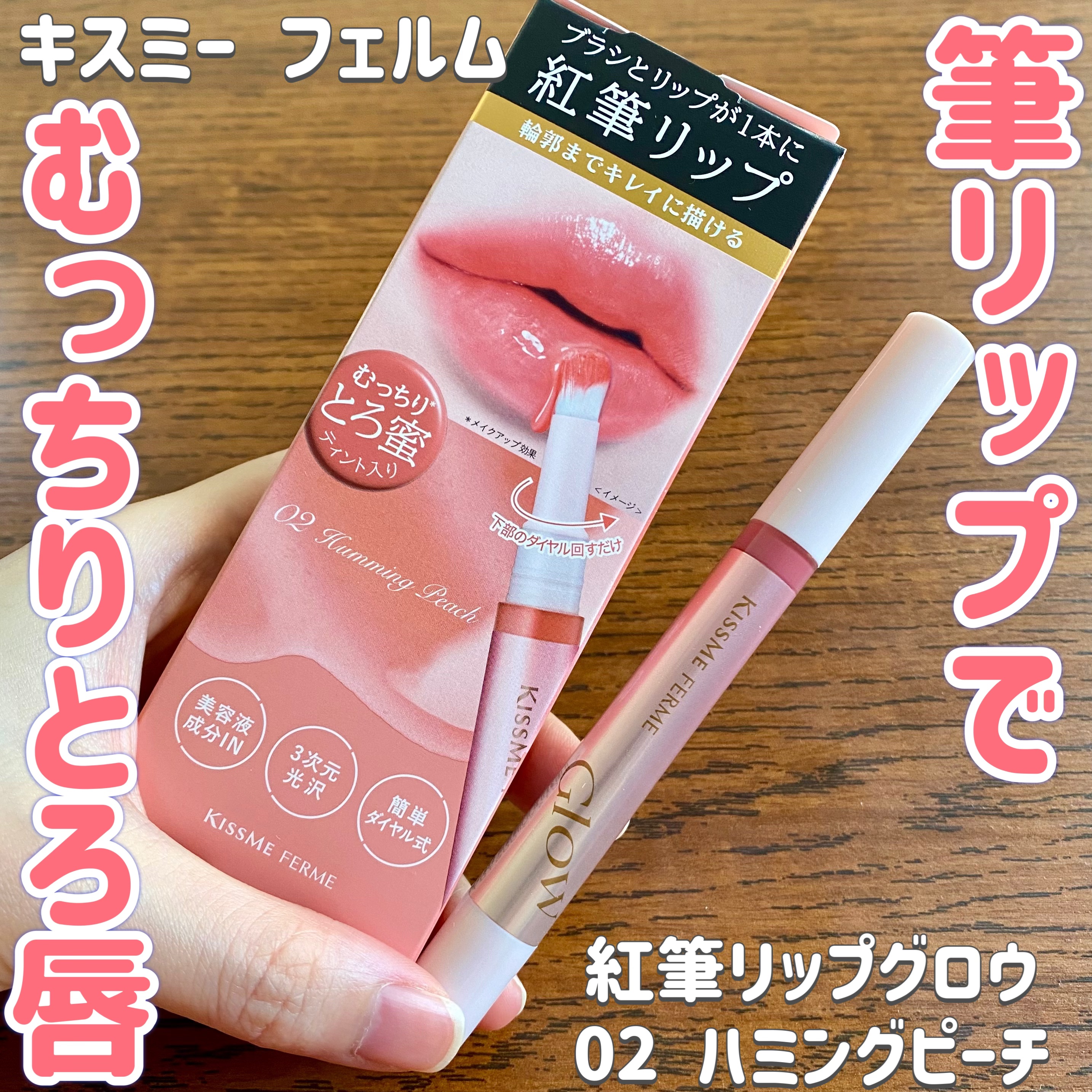 キスミー　フェルム　紅筆リップグロウ 02 ハミングピーチ/キスミー フェルム/口紅を使ったクチコミ（1枚目）