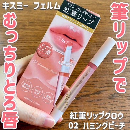 キスミー フェルム 紅筆リップグロウ 02 ハミングピーチ/キスミー フェルム/口紅を使ったクチコミ(1枚目)
