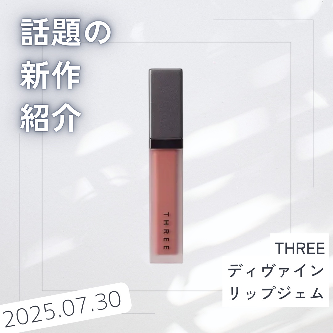 THREE ディヴァインリップジェム/THREE/口紅を使ったクチコミ（1枚目）