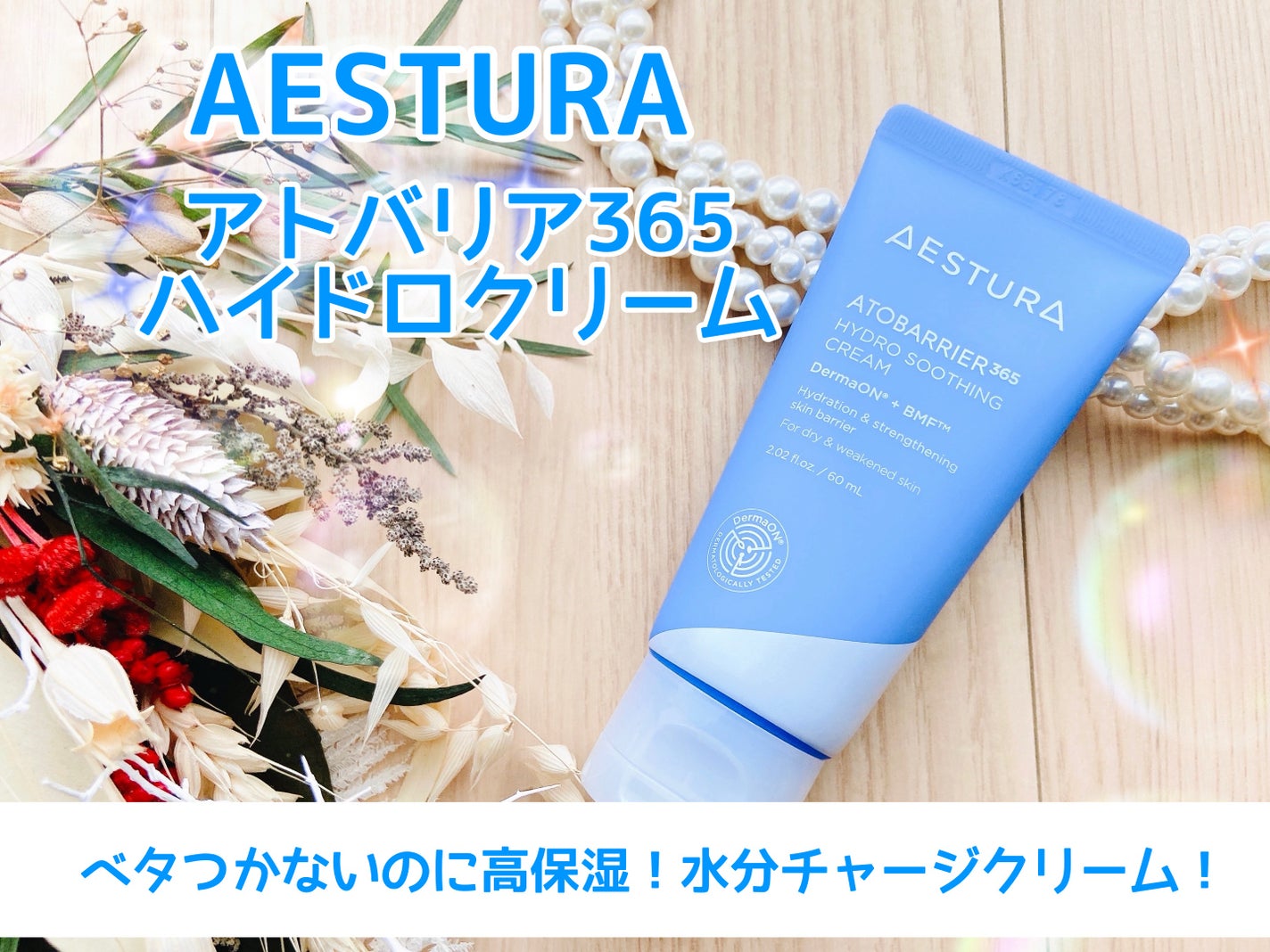 アトバリア365 ハイドロクリーム /AESTURA/フェイスクリームを使ったクチコミ(1枚目)