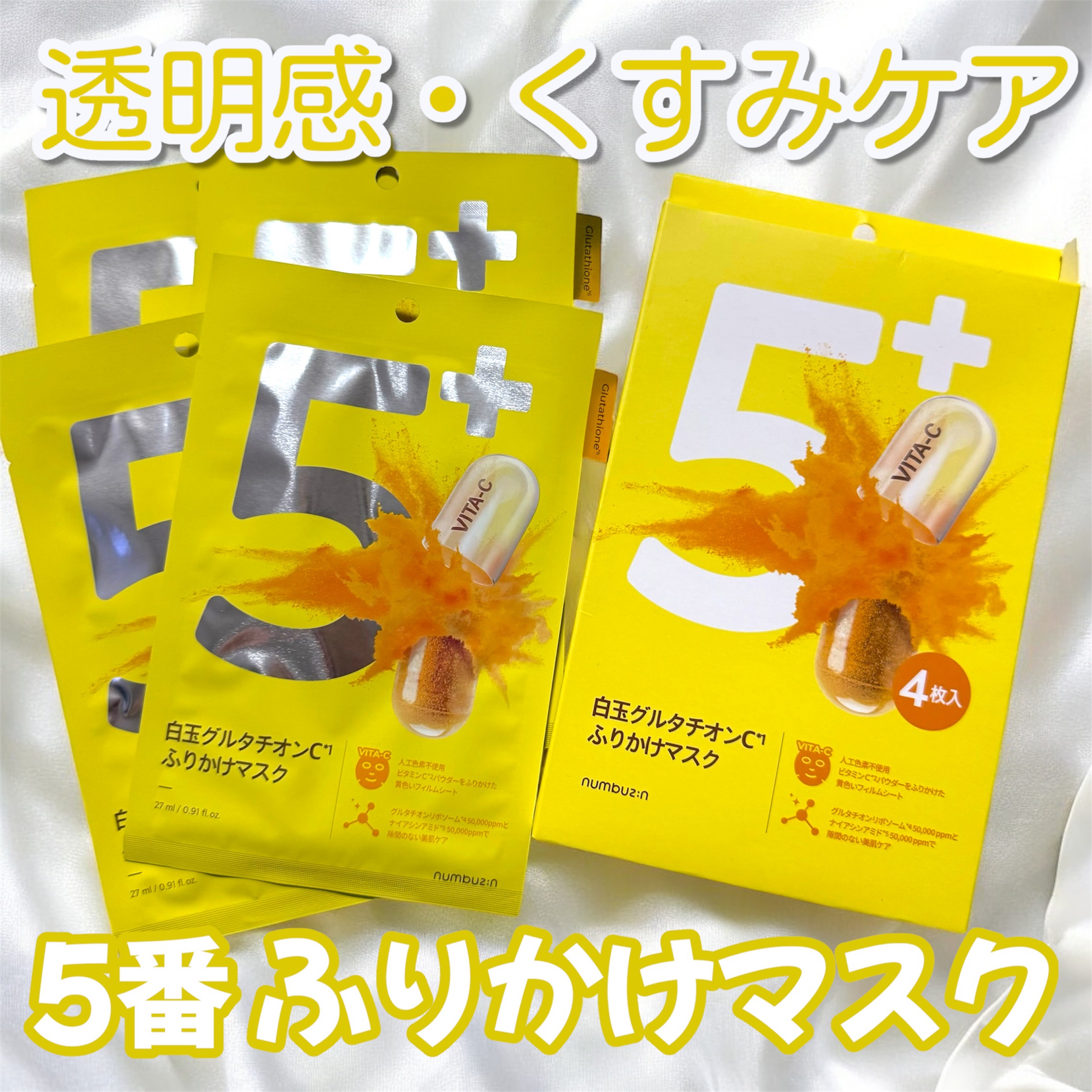 5番 白玉グルタチオンCふりかけマスク/numbuzin/シートマスク・パックを使ったクチコミ（1枚目）