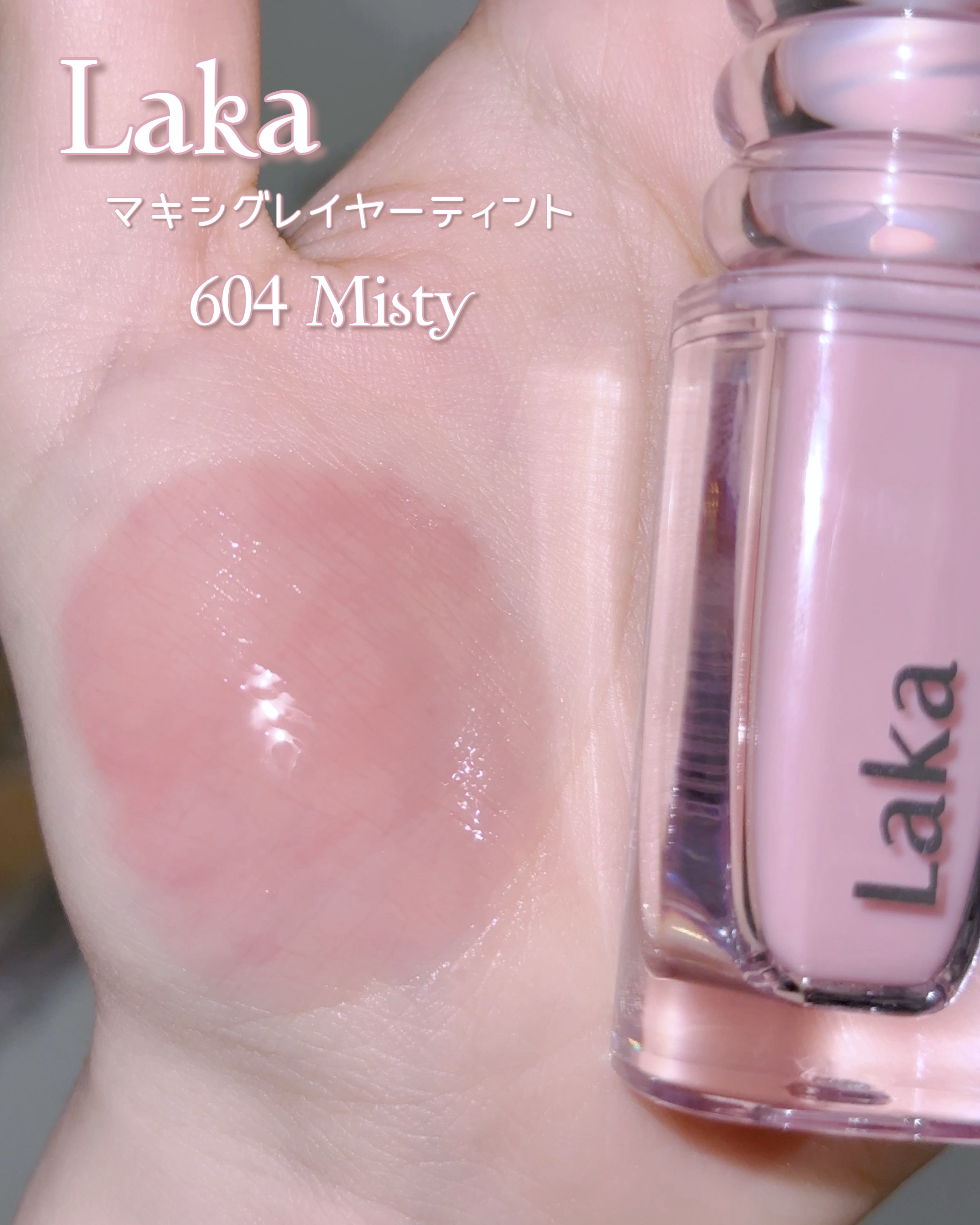 ラカ　マキシグレイヤーティント/Laka/リップティントを使ったクチコミ（3枚目）