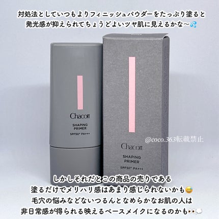 シェイピングプライマー/チャコット・コスメティクス/化粧下地を使ったクチコミ(5枚目)