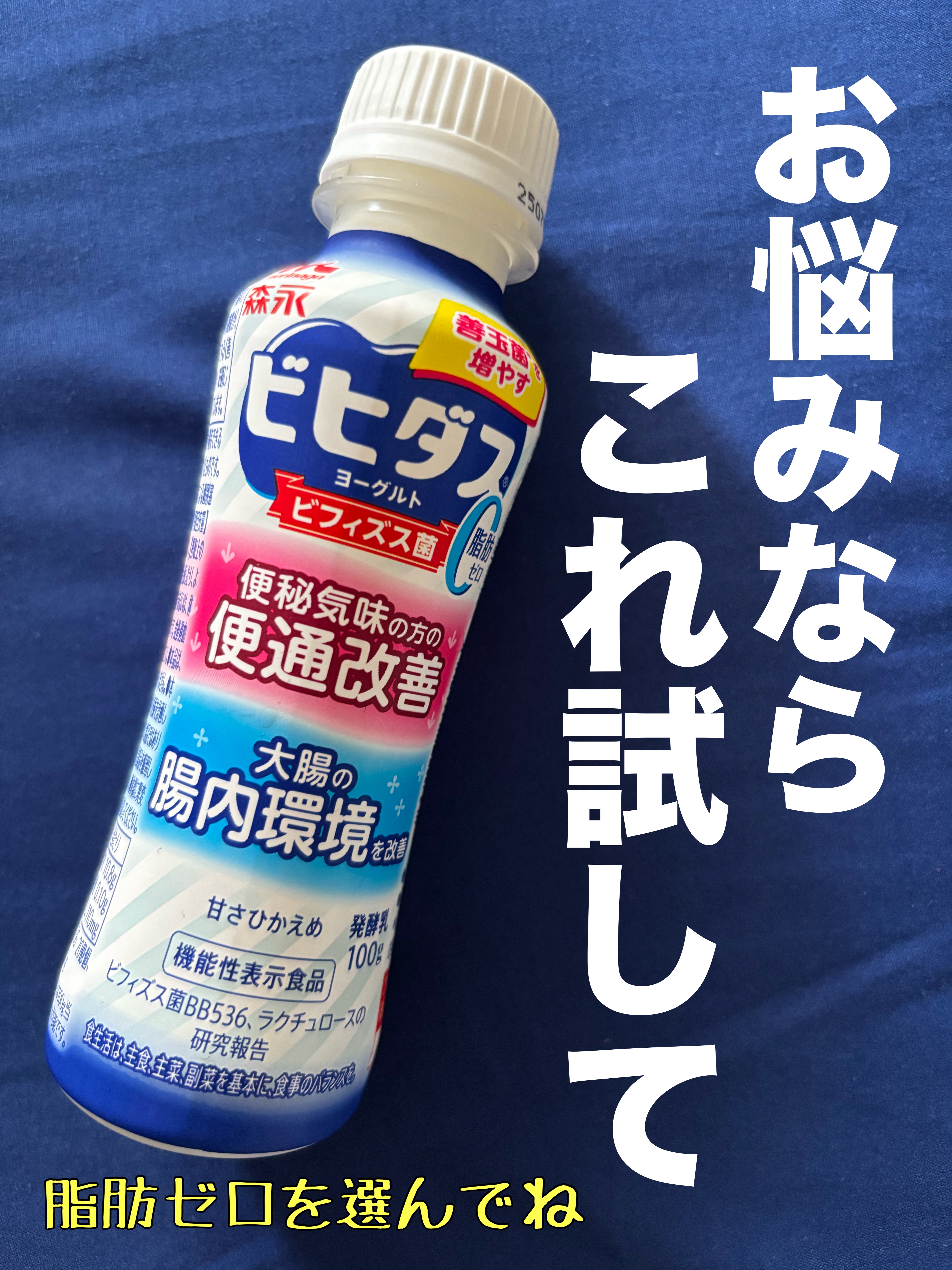 ビヒダス ヨーグルト 便通改善 脂肪ゼロ ドリンクタイプ/森永乳業/飲むヨーグルトを使ったクチコミ（1枚目）