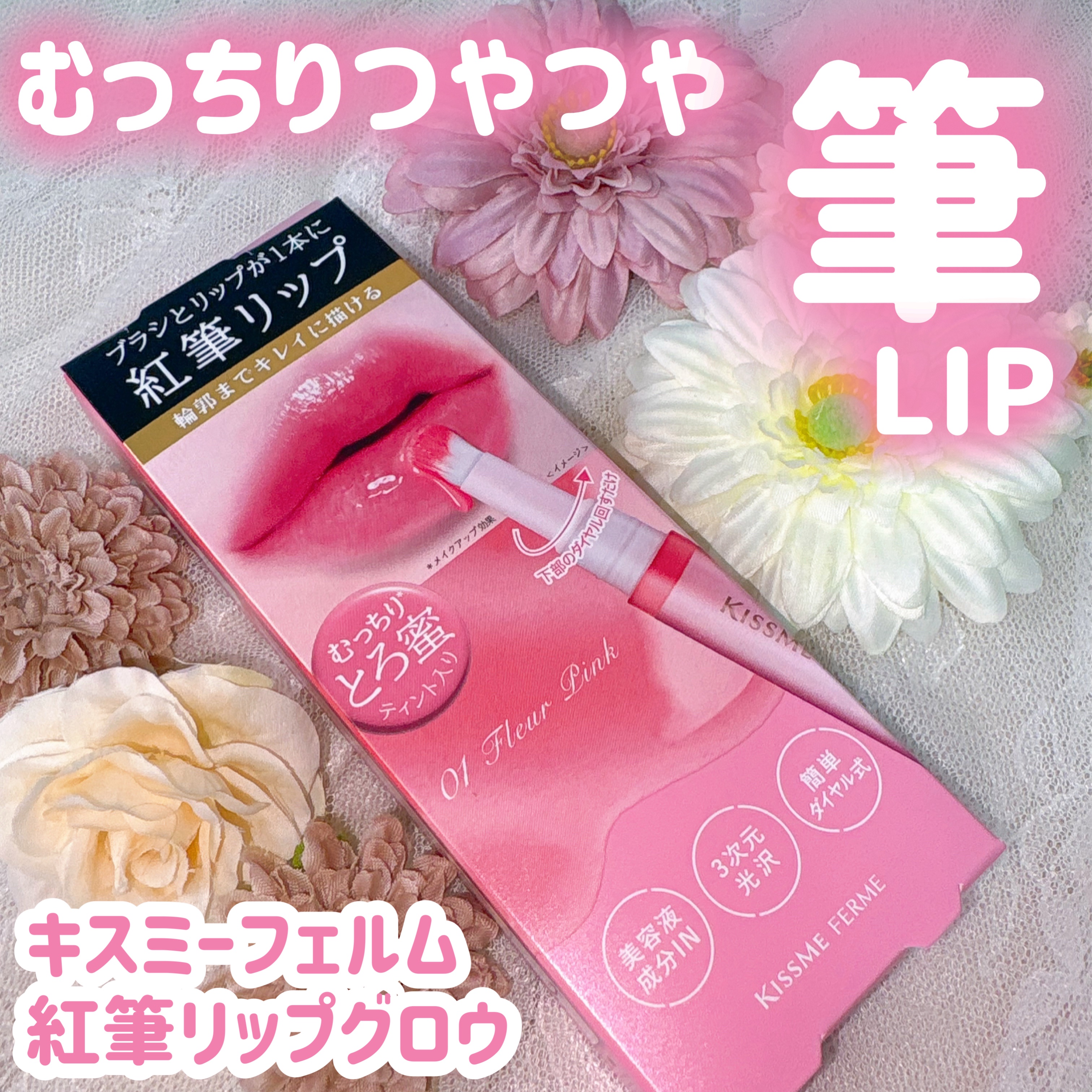 キスミー　フェルム　紅筆リップグロウ 01 フルールピンク/キスミー フェルム/口紅を使ったクチコミ（1枚目）