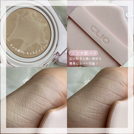 キルカバー メッシュ グロウ エッセンシャル クッション 19C ライト(LIGHT)/CLIO/クッションファンデーションを使ったクチコミ(3枚目)