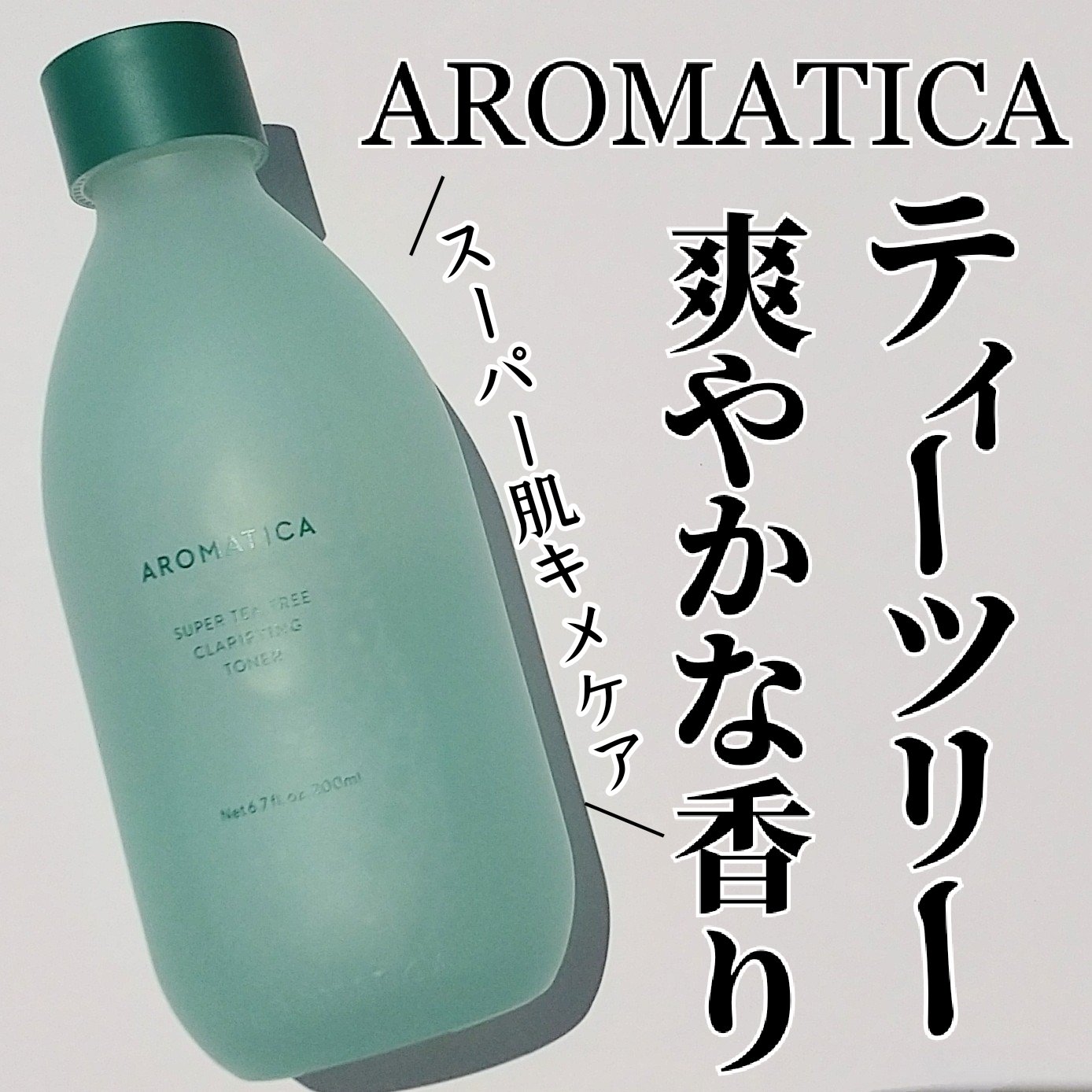 スーパーティーツリークラリファイングトナー/AROMATICA/化粧水を使ったクチコミ（1枚目）
