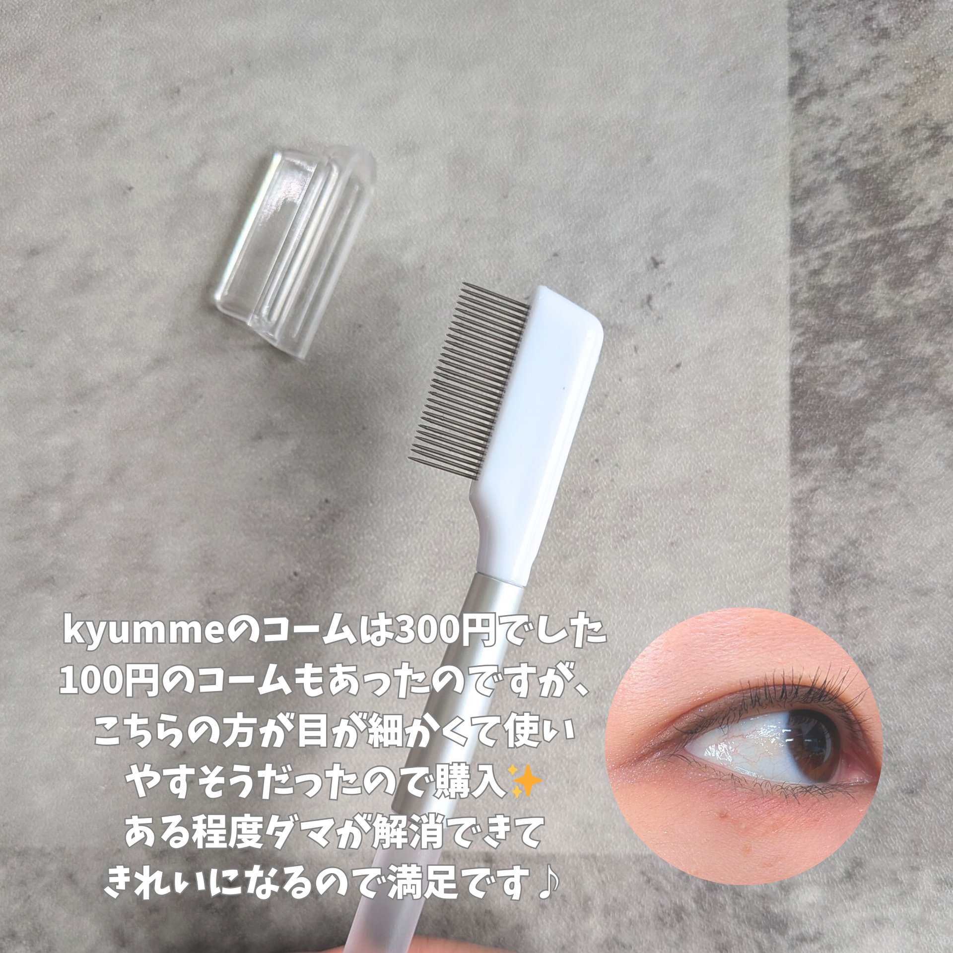 アイラッシュコーム/Kyumme/その他化粧小物を使ったクチコミ（2枚目）