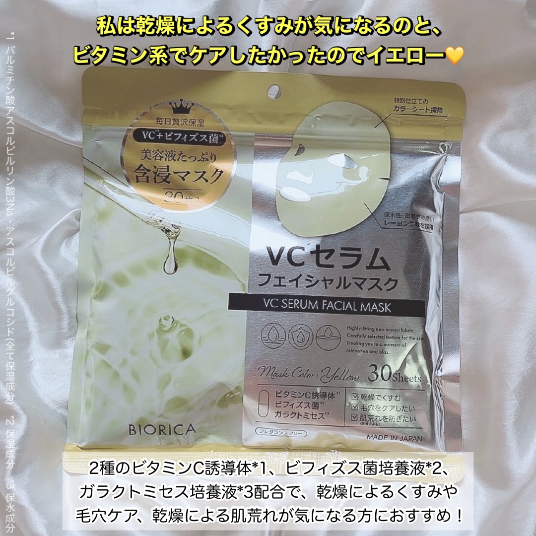 VCセラム　フェイシャルマスク/BIORICA(ビオリカ)/フェイスシートを使ったクチコミ（2枚目）