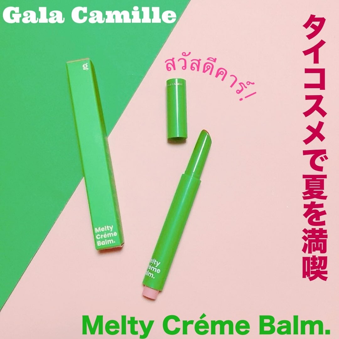 MELTY CREME BALM/Gala Camille/リップバームを使ったクチコミ(1枚目)