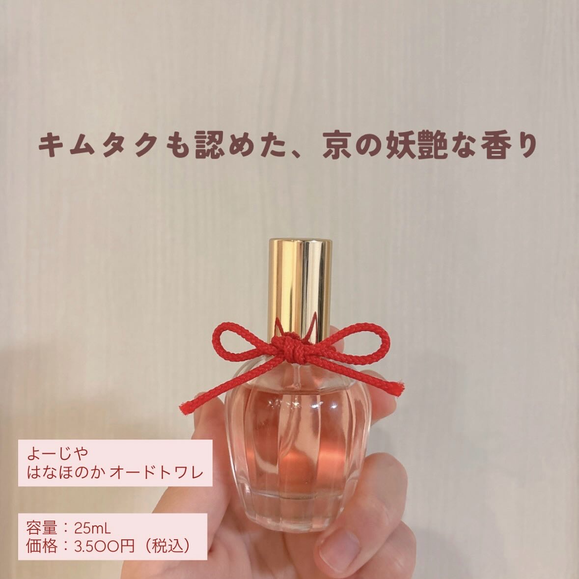 よーじや よーじやオードトワレのクチコミ「🌸よーじや｜はなほのか オードトワレ🌸
香りだけじゃなく、パケにもきゅん。
キムタクも絶賛した.....」（1枚目）