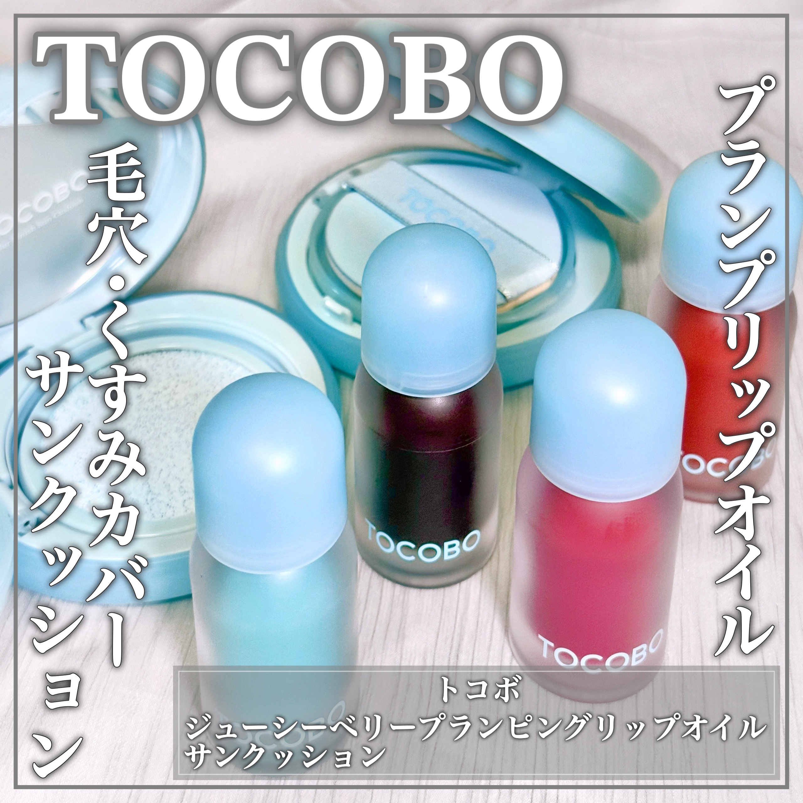 ジューシーベリープランピングリップオイル/TOCOBO/リップグロスを使ったクチコミ（1枚目）