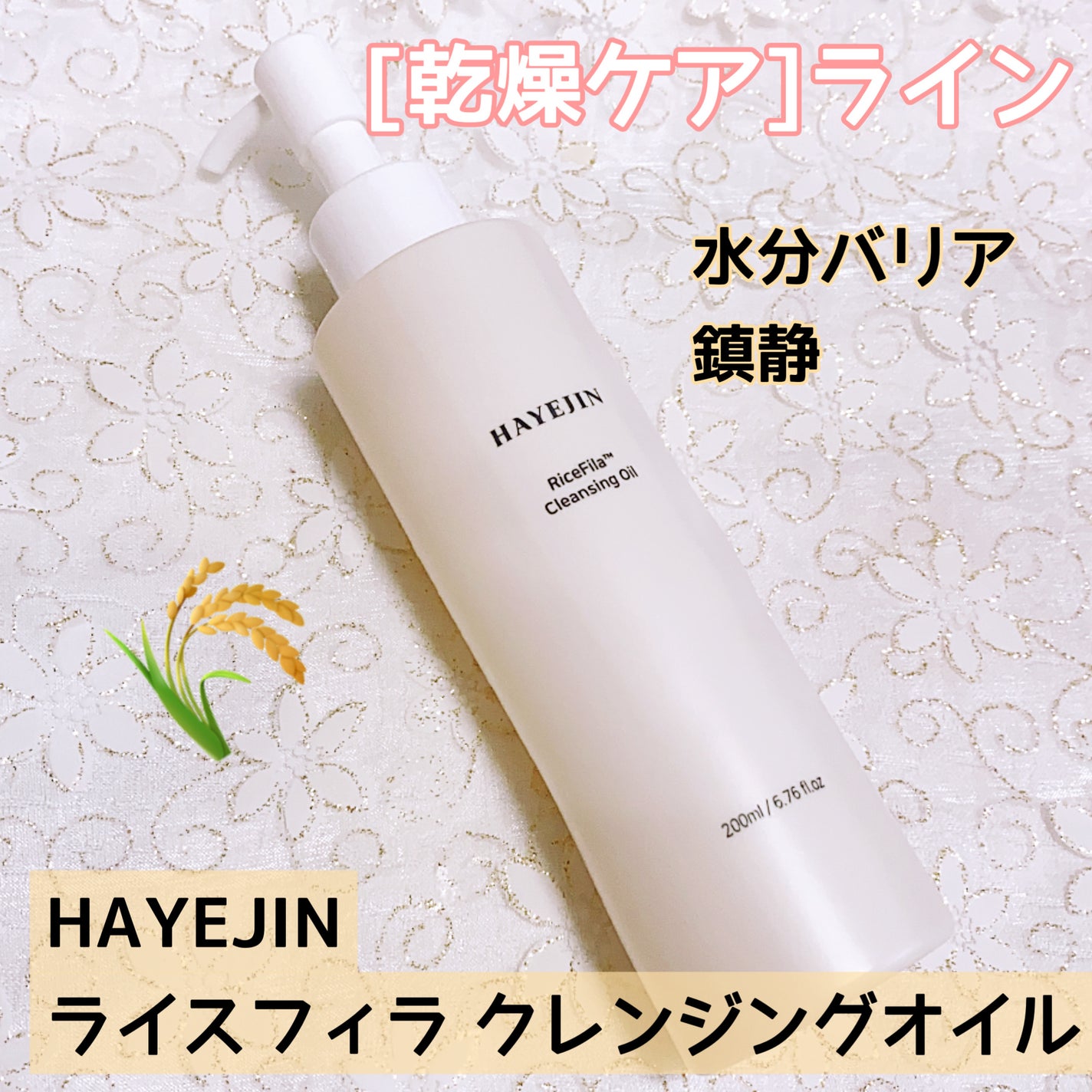 ライスフィラ クレンジングオイル/HAYEJIN/オイルクレンジングを使ったクチコミ(1枚目)