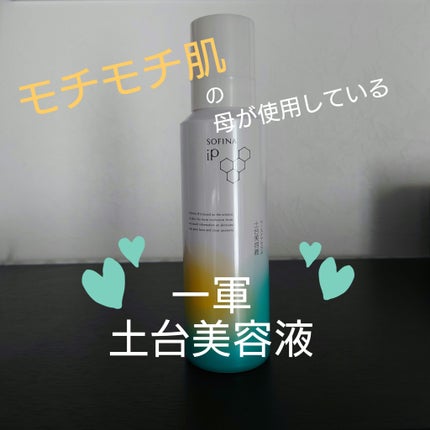 ソフィーナ iP ベースケア セラム<土台美容液>/SOFINA iP/美容液を使ったクチコミ(1枚目)