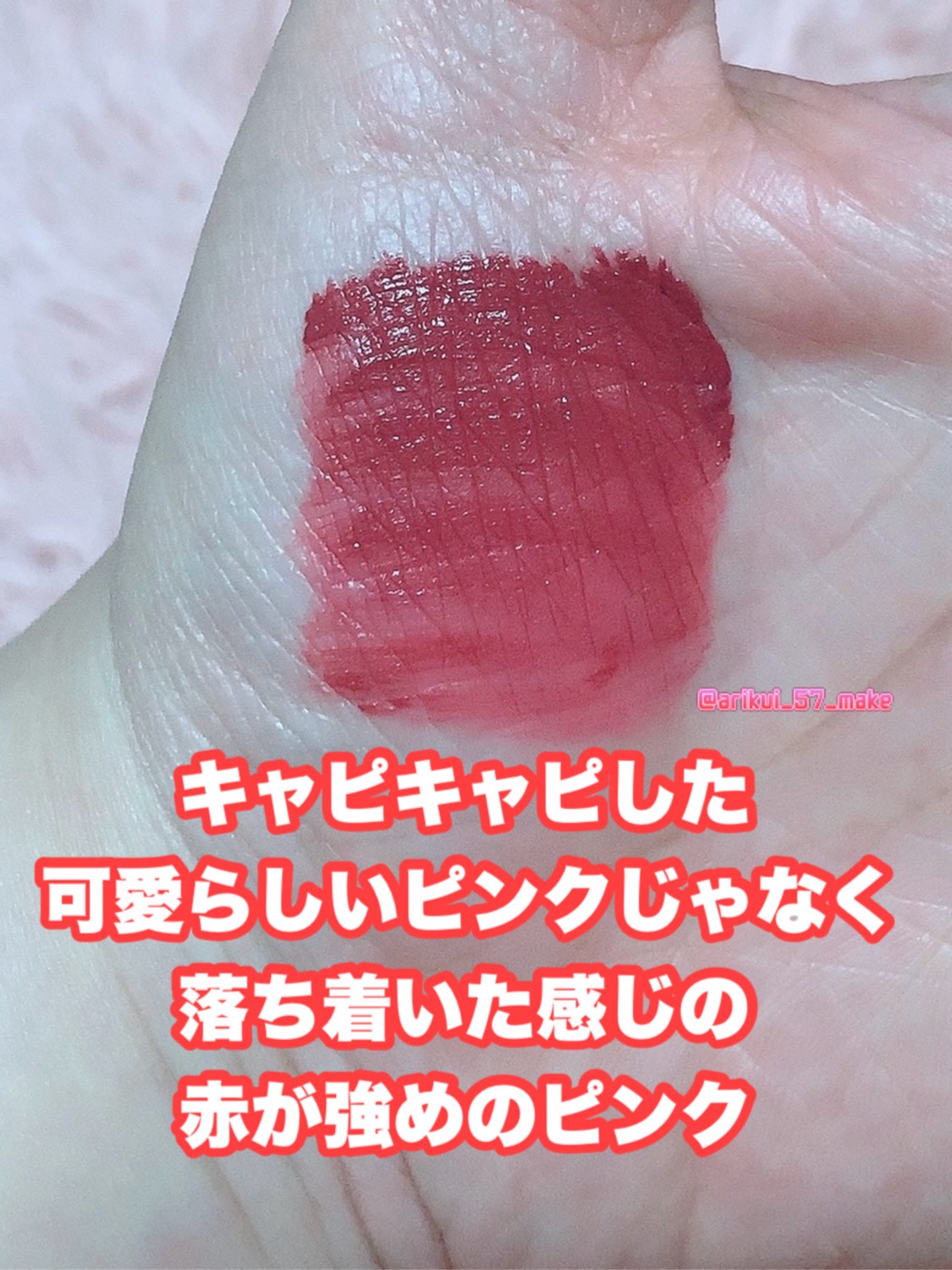 リップアンドチーク ヌードマットティント/CathyDoll/リップティントを使ったクチコミ（3枚目）