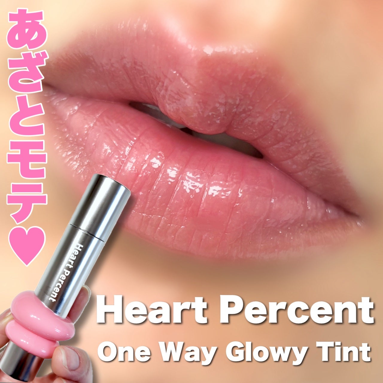 ドットオンムードワンウェイグロイティント/Heart Percent/リップティントを使ったクチコミ(1枚目)