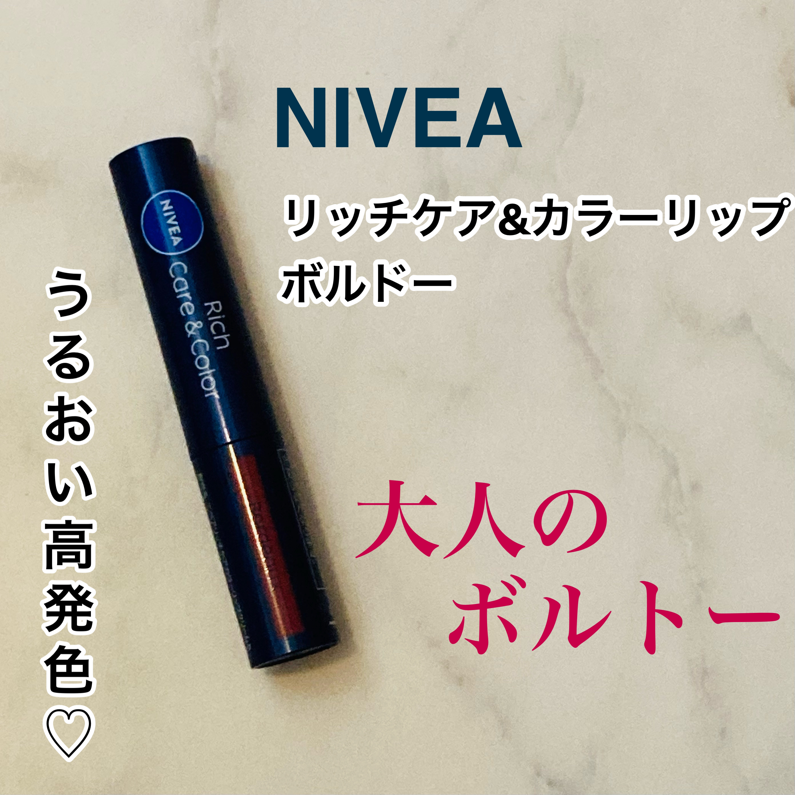 ニベア リッチケア＆カラーリップ/ニベア/リップクリームを使ったクチコミ（1枚目）