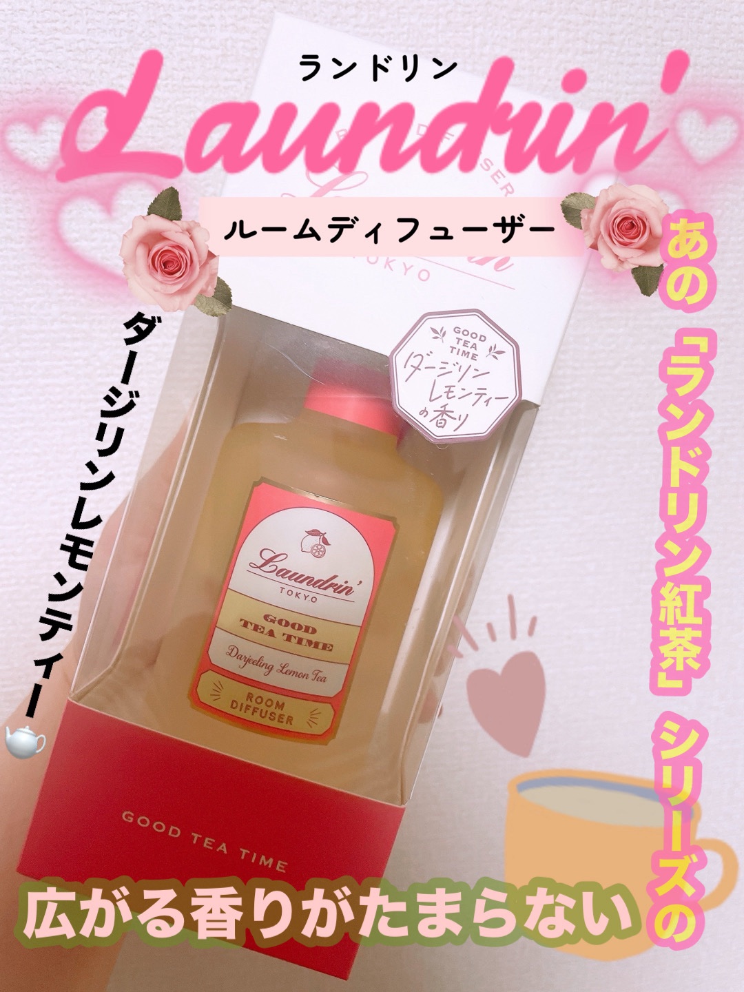 ルームディフューザー ダージリンレモンティーの香り/ランドリン/ルームフレグランスを使ったクチコミ（1枚目）