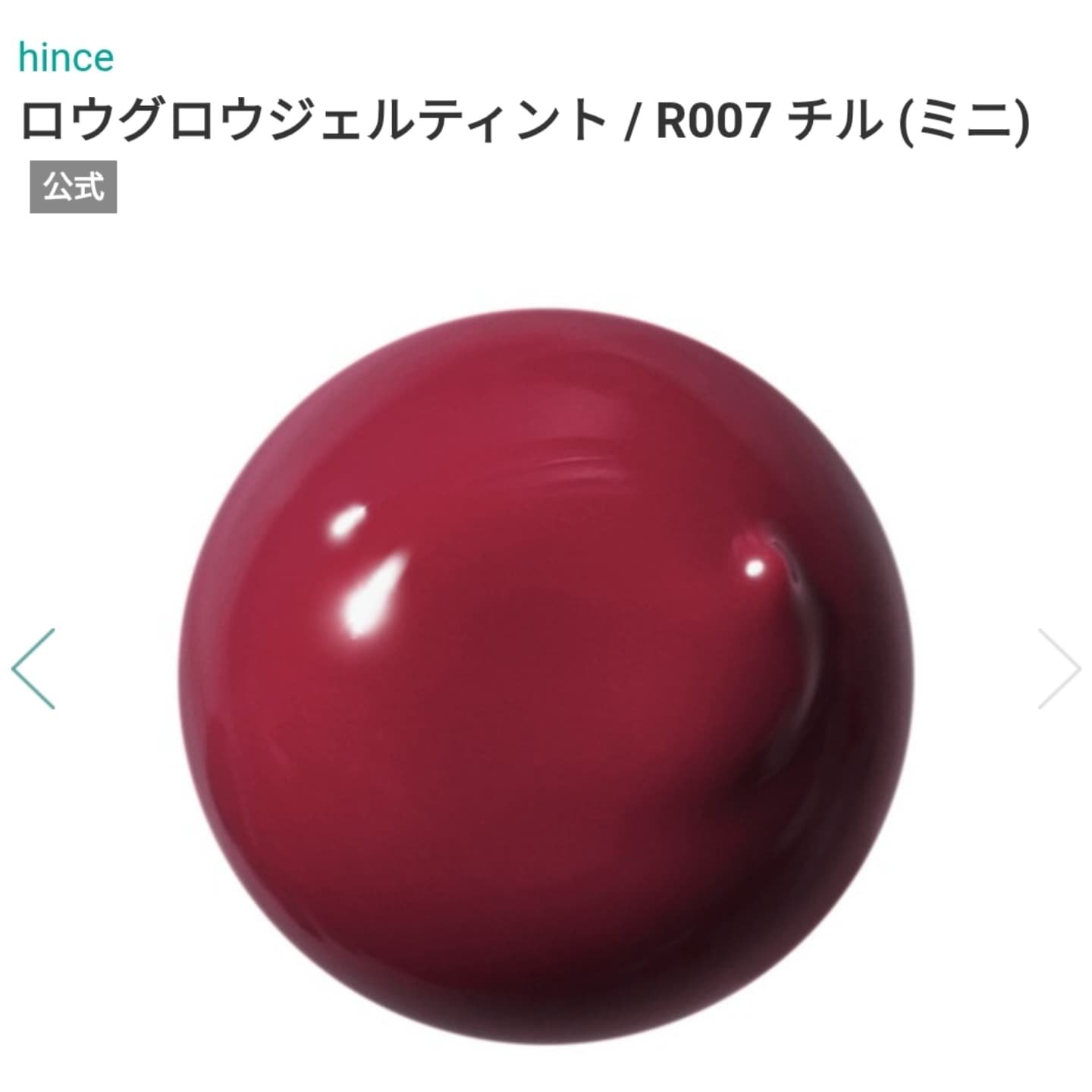 ロウグロウジェルティント R007 チル（ミニ）/hince/リップティントを使ったクチコミ（3枚目）