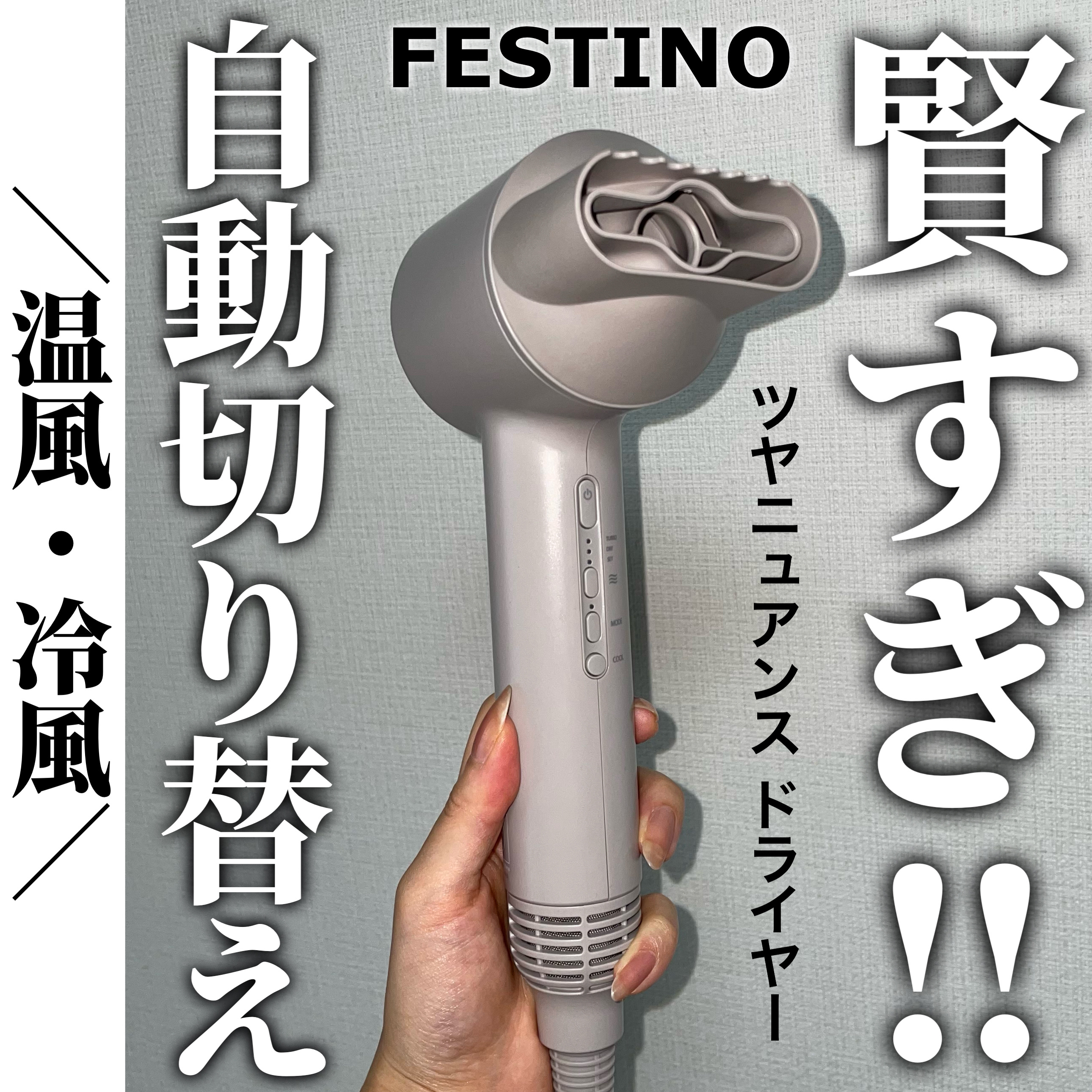 FESTINO ツヤニュアンスドライヤーのクチコミ「
フェスティノさまからいただきました💕

賢すぎるドライヤー！！
ノズルを付けるとセンサーが起.....」（1枚目）