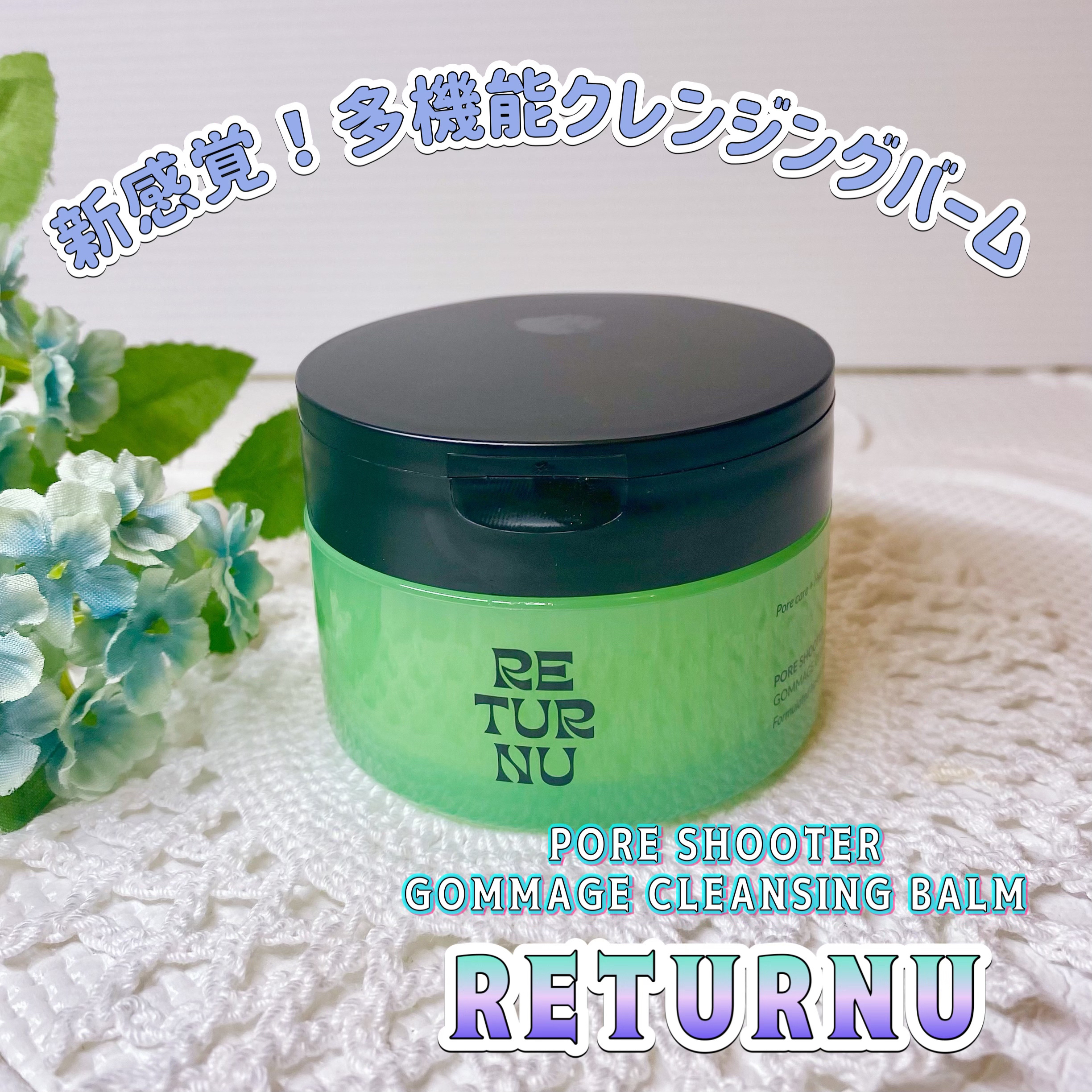 ポアシューター ゴマージュクレンジングバーム/RETURNU/クレンジングバームを使ったクチコミ（1枚目）