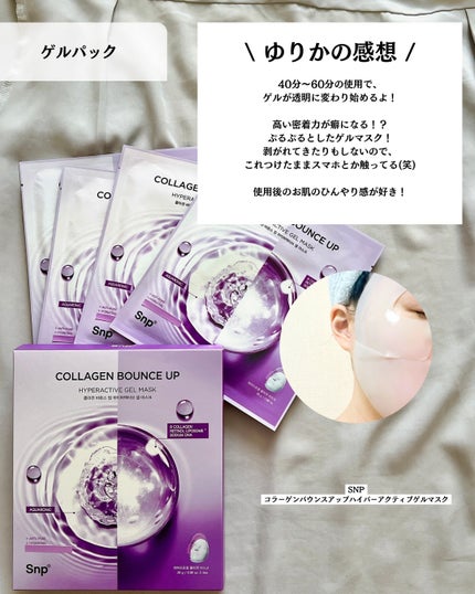 コラーゲンバウンスアップハイパーアクティブゲルマスク/SNP/シートマスク・パックを使ったクチコミ(4枚目)