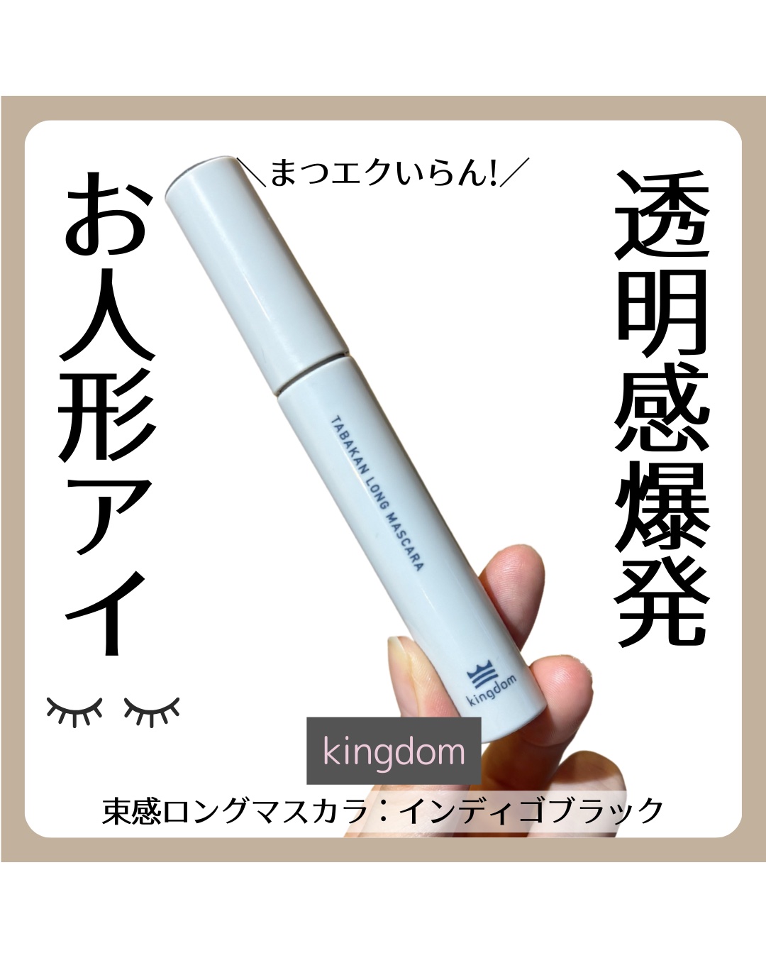 キングダム 束感ロングマスカラ/キングダム/マスカラを使ったクチコミ（1枚目）