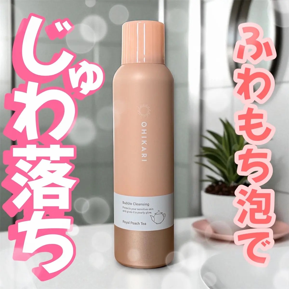 バブルクレンジング ロイヤルピーチティー/OHIKARI/クレンジングクリームを使ったクチコミ（1枚目）