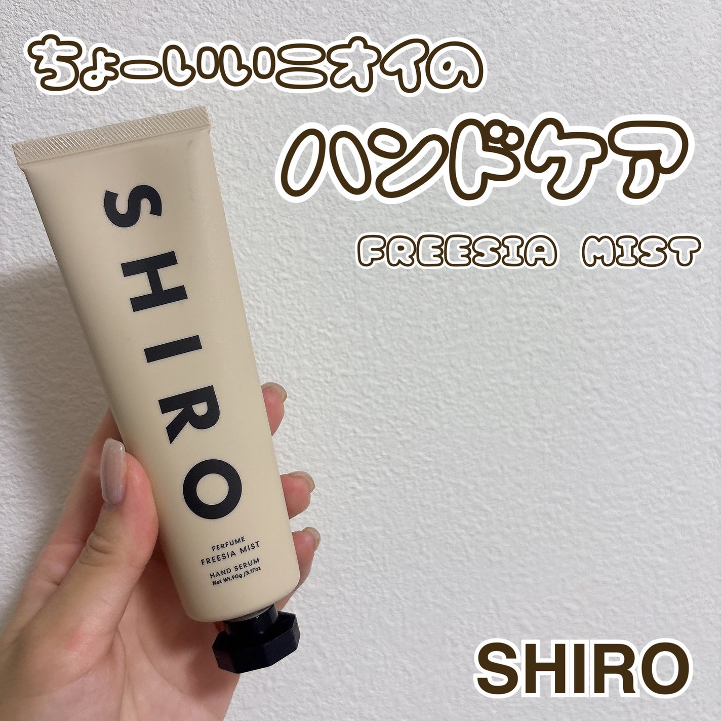FREESIA MIST ハンド美容液/SHIRO/ハンドクリームを使ったクチコミ(1枚目)