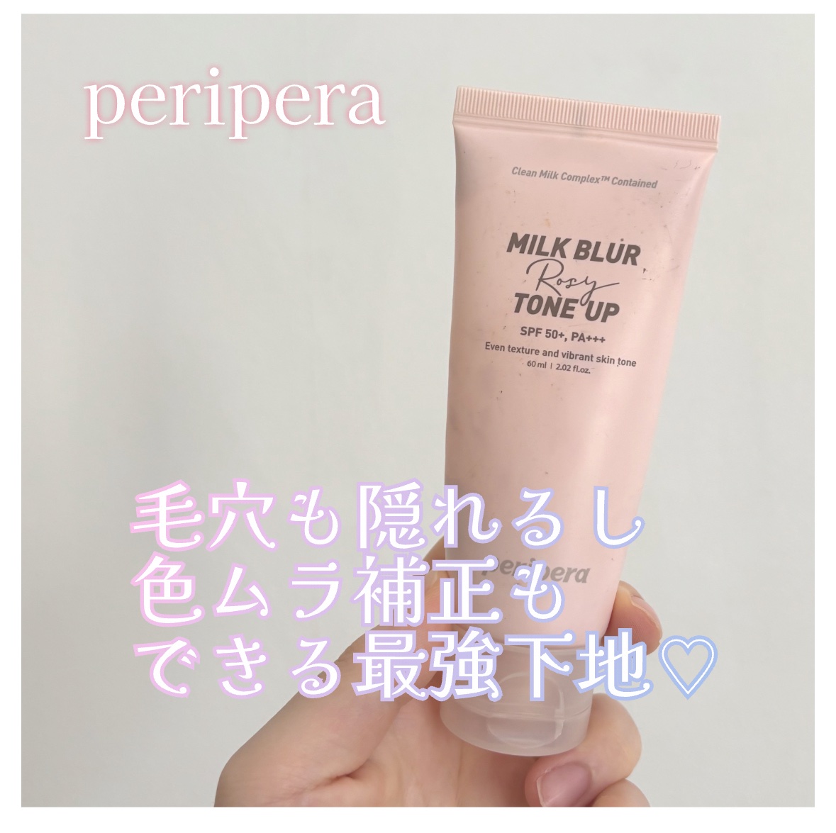 ミルク ブラー トーン アップ クリーム 03 ROSY/PERIPERA/化粧下地を使ったクチコミ（1枚目）