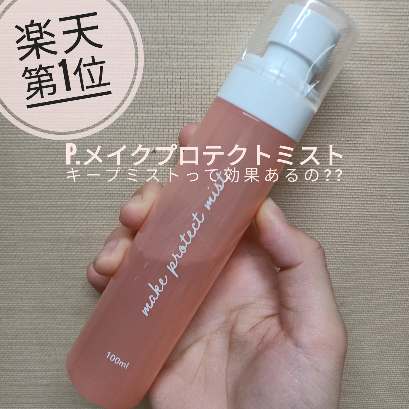 メイクプロテクトミスト/ピコモンテ/ミスト状化粧水を使ったクチコミ(1枚目)