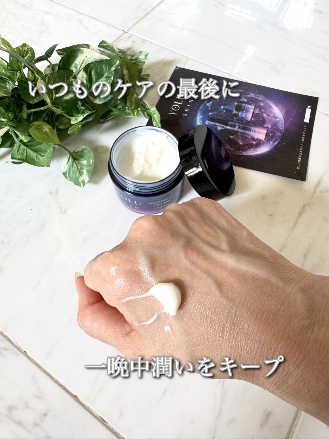 ヨル スキン オーバーナイトクリーム モイスト/YOLU/フェイスクリームを使ったクチコミ（3枚目）