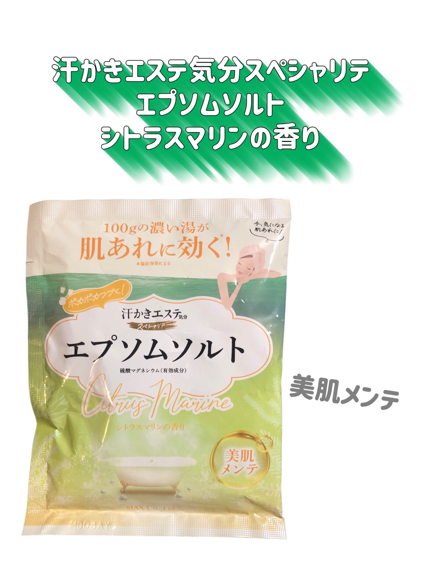 汗かきエステ気分 スペシャリテ エプソムソルト シトラスマリンの香り/マックス/無機塩系入浴剤を使ったクチコミ(2枚目)