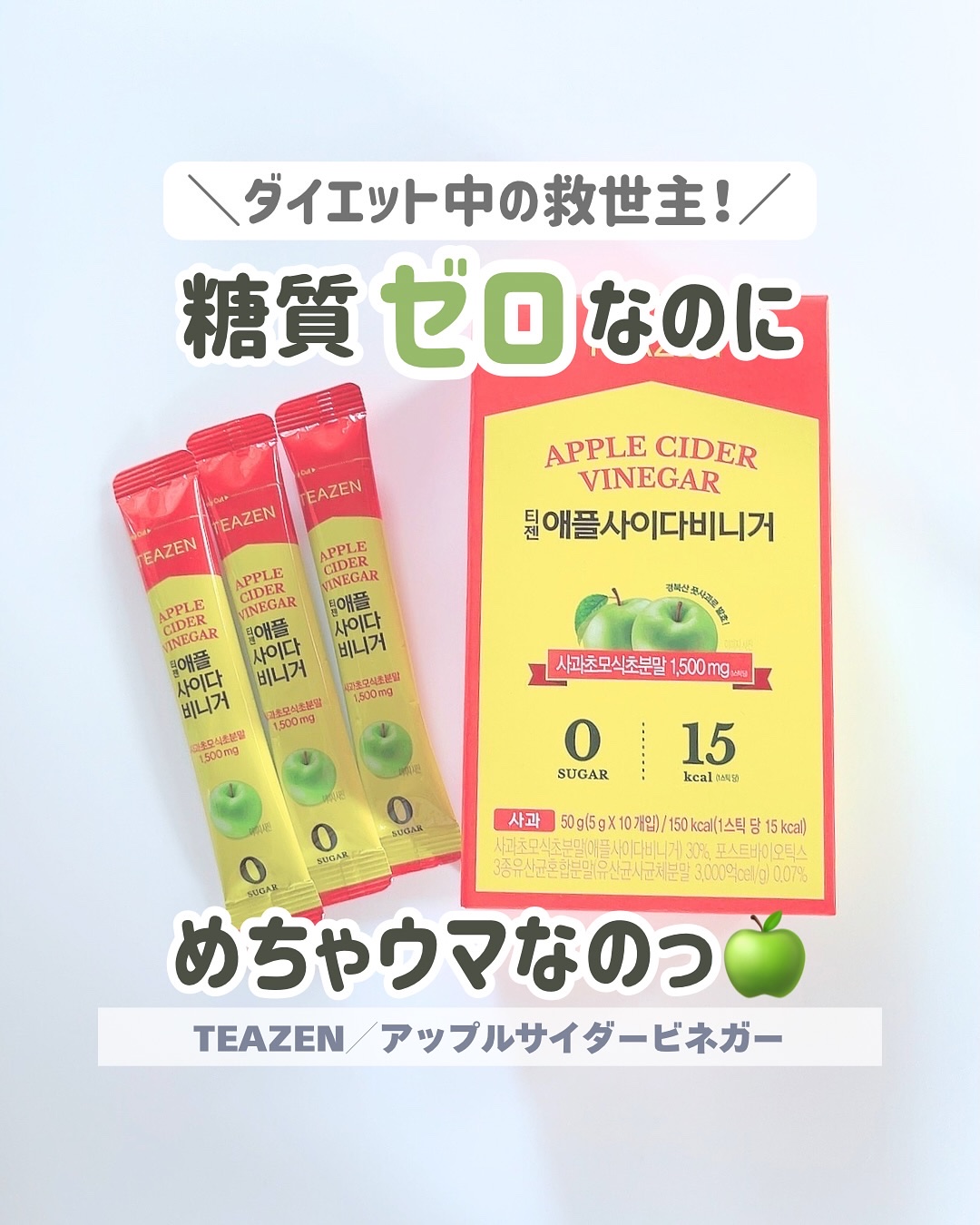 アサビ（アップルサイダービネガー）/TEAZEN/りんご酢を使ったクチコミ（1枚目）