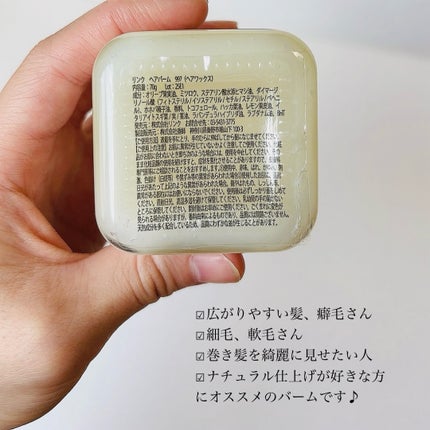 HAIR BALM No.997/LINC ORIGINAL MAKERS /ヘアバームを使ったクチコミ(6枚目)